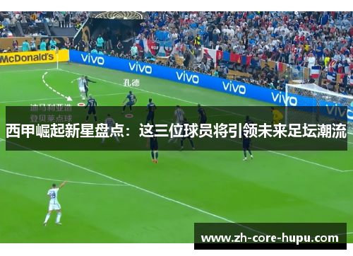 西甲崛起新星盘点:这三位球员将引领未来足坛潮流 西甲崛起新星盘点:这三位球员将引领未来足坛潮流