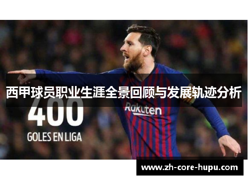 西甲球员职业生涯全景回顾与发展轨迹分析 西甲球员职业生涯全景回顾与发展轨迹分析