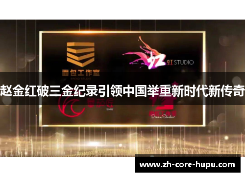 赵金红破三金纪录引领中国举重新时代新传奇