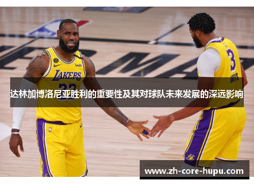 达林加博洛尼亚胜利的重要性及其对球队未来发展的深远影响 达林加博洛尼亚胜利的重要性及其对球队未来发展的深远影响