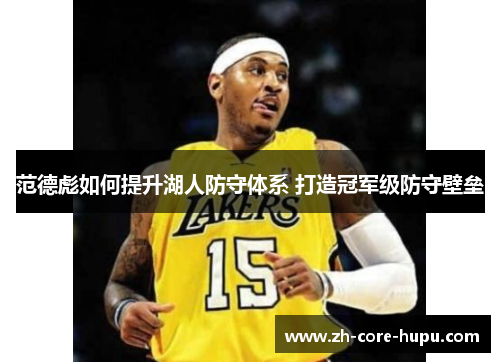 范德彪如何提升湖人防守体系 打造冠军级防守壁垒