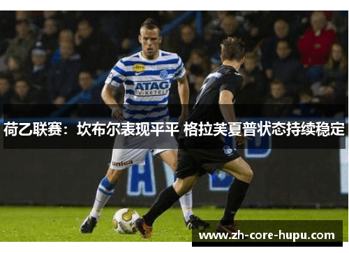荷乙联赛:坎布尔表现平平 格拉芙夏普状态持续稳定 荷乙联赛:坎布尔表现平平 格拉芙夏普状态持续稳定