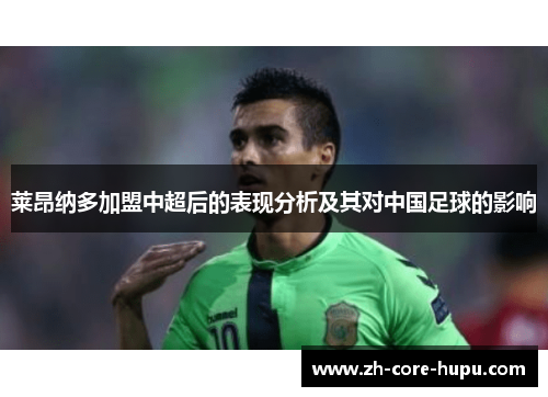 莱昂纳多加盟中超后的表现分析及其对中国足球的影响 莱昂纳多加盟中超后的表现分析及其对中国足球的影响