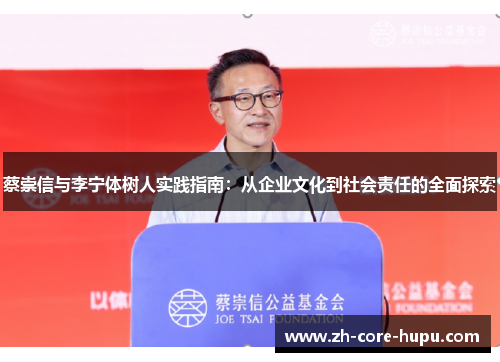 蔡崇信与李宁体树人实践指南：从企业文化到社会责任的全面探索