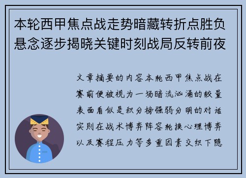 本轮西甲焦点战走势暗藏转折点胜负悬念逐步揭晓关键时刻战局反转前夜