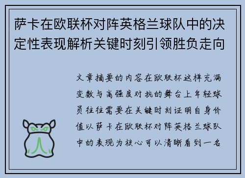 萨卡在欧联杯对阵英格兰球队中的决定性表现解析关键时刻引领胜负走向 萨卡在欧联杯对阵英格兰球队中的决定性表现解析关键时刻引领胜负走向