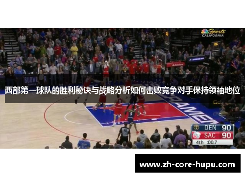 西部第一球队的胜利秘诀与战略分析如何击败竞争对手保持领袖地位