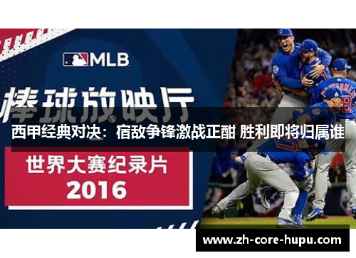 西甲经典对决:宿敌争锋激战正酣 胜利即将归属谁 西甲经典对决:宿敌争锋激战正酣 胜利即将归属谁