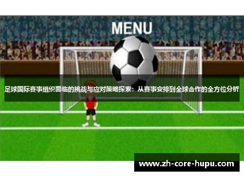 足球国际赛事组织面临的挑战与应对策略探索：从赛事安排到全球合作的全方位分析
