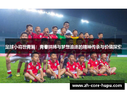 足球小将世青篇：青春拼搏与梦想追逐的精神传承与价值探索