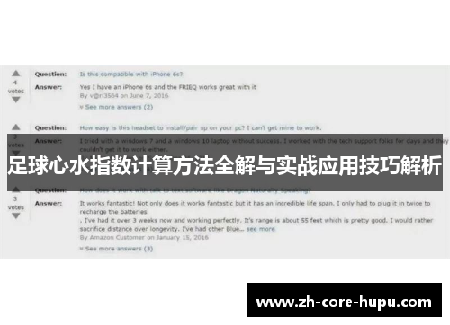 足球心水指数计算方法全解与实战应用技巧解析 足球心水指数计算方法全解与实战应用技巧解析