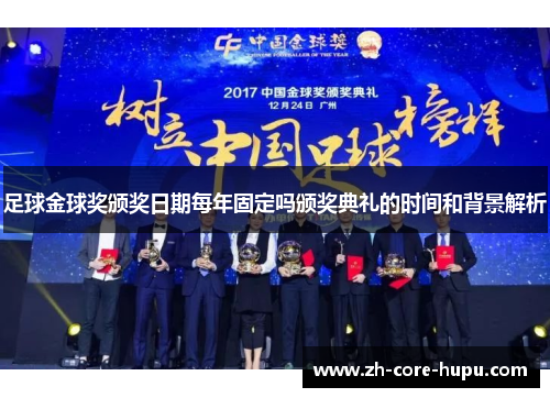 足球金球奖颁奖日期每年固定吗颁奖典礼的时间和背景解析 足球金球奖颁奖日期每年固定吗颁奖典礼的时间和背景解析