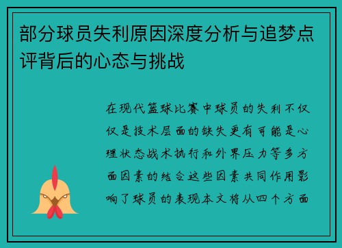 部分球员失利原因深度分析与追梦点评背后的心态与挑战 部分球员失利原因深度分析与追梦点评背后的心态与挑战