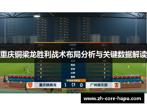 重庆铜梁龙胜利战术布局分析与关键数据解读