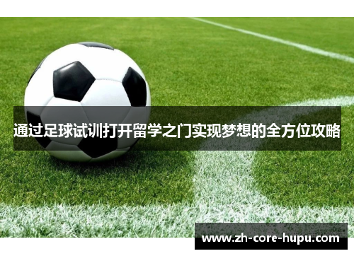 通过足球试训打开留学之门实现梦想的全方位攻略