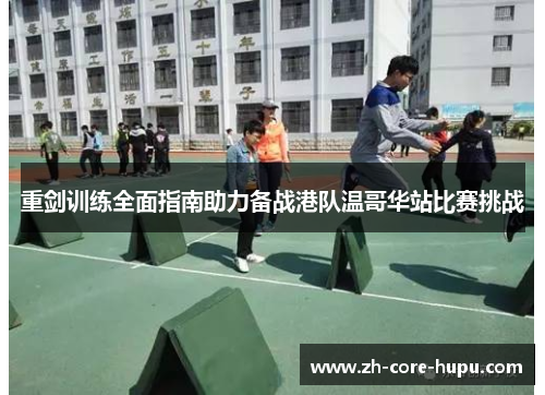 重剑训练全面指南助力备战港队温哥华站比赛挑战