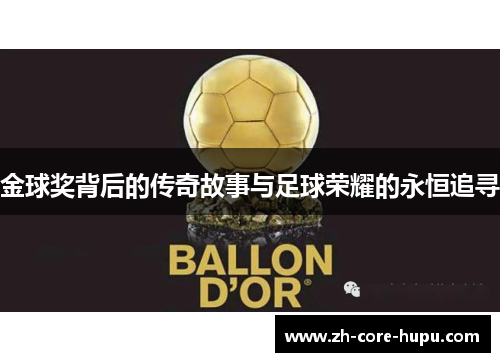 金球奖背后的传奇故事与足球荣耀的永恒追寻 金球奖背后的传奇故事与足球荣耀的永恒追寻