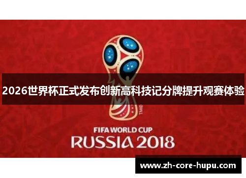 2026世界杯正式发布创新高科技记分牌提升观赛体验 2026世界杯正式发布创新高科技记分牌提升观赛体验