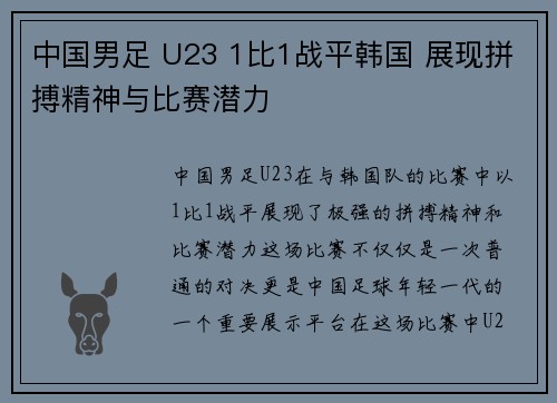 中国男足 U23 1比1战平韩国 展现拼搏精神与比赛潜力 中国男足 U23 1比1战平韩国 展现拼搏精神与比赛潜力