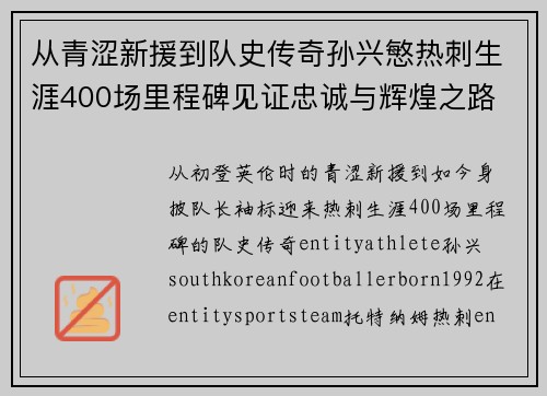 从青涩新援到队史传奇孙兴慜热刺生涯400场里程碑见证忠诚与辉煌之路 ⚽🔥 从青涩新援到队史传奇孙兴慜热刺生涯400场里程碑见证忠诚与辉煌之路 ⚽🔥