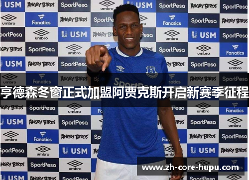 亨德森冬窗正式加盟阿贾克斯开启新赛季征程