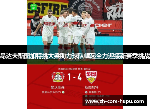 昂达夫斯图加特挑大梁助力球队崛起全力迎接新赛季挑战 昂达夫斯图加特挑大梁助力球队崛起全力迎接新赛季挑战