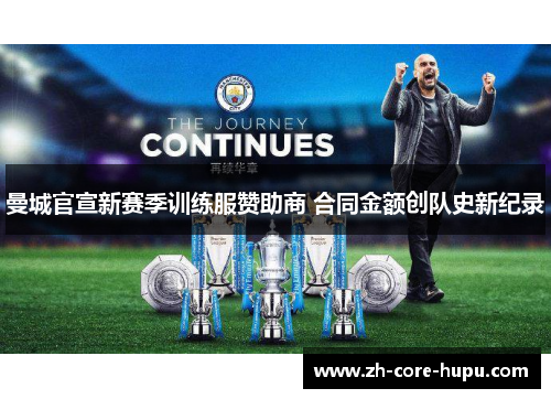 曼城官宣新赛季训练服赞助商 合同金额创队史新纪录 曼城官宣新赛季训练服赞助商 合同金额创队史新纪录