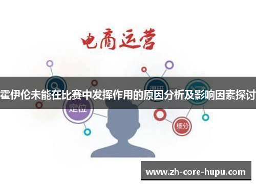 霍伊伦未能在比赛中发挥作用的原因分析及影响因素探讨