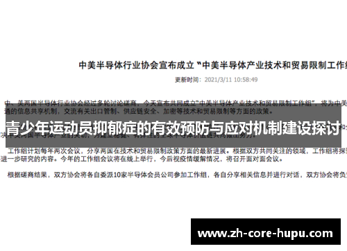 青少年运动员抑郁症的有效预防与应对机制建设探讨