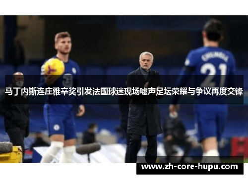 马丁内斯连庄雅辛奖引发法国球迷现场嘘声足坛荣耀与争议再度交锋