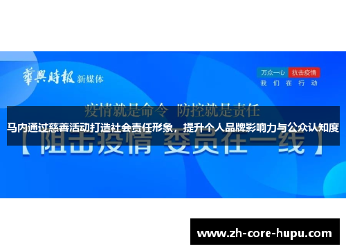 马内通过慈善活动打造社会责任形象，提升个人品牌影响力与公众认知度