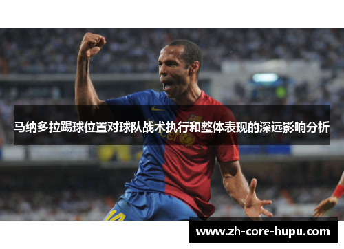 马纳多拉踢球位置对球队战术执行和整体表现的深远影响分析