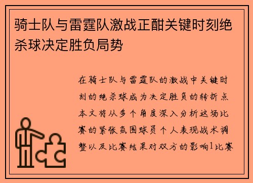 骑士队与雷霆队激战正酣关键时刻绝杀球决定胜负局势