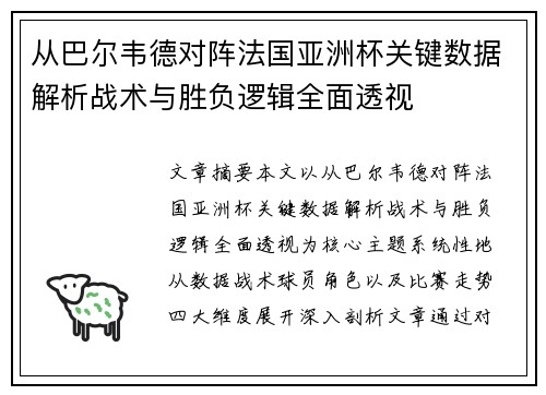 从巴尔韦德对阵法国亚洲杯关键数据解析战术与胜负逻辑全面透视