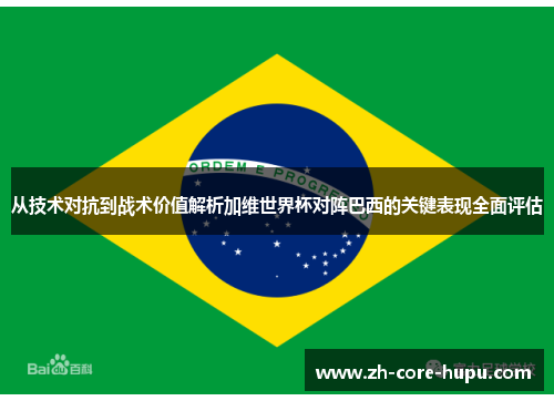 从技术对抗到战术价值解析加维世界杯对阵巴西的关键表现全面评估