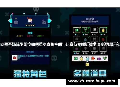 欧冠赛场阵型切换如何重塑攻防空间与比赛节奏解析战术演变逻辑研究