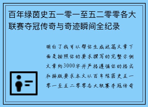 百年绿茵史五一零一至五二零零各大联赛夺冠传奇与奇迹瞬间全纪录