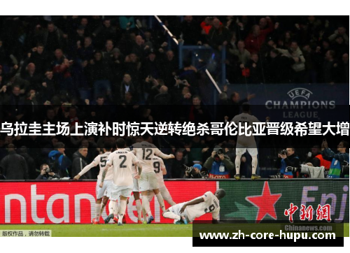 乌拉圭主场上演补时惊天逆转绝杀哥伦比亚晋级希望大增 乌拉圭主场上演补时惊天逆转绝杀哥伦比亚晋级希望大增