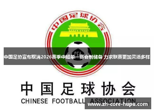 中国足协宣布取消2026赛季中超单一赛会制储备 力求联赛更加灵活多样 中国足协宣布取消2026赛季中超单一赛会制储备 力求联赛更加灵活多样