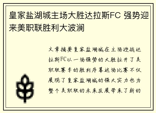 皇家盐湖城主场大胜达拉斯FC 强势迎来美职联胜利大波澜 皇家盐湖城主场大胜达拉斯FC 强势迎来美职联胜利大波澜