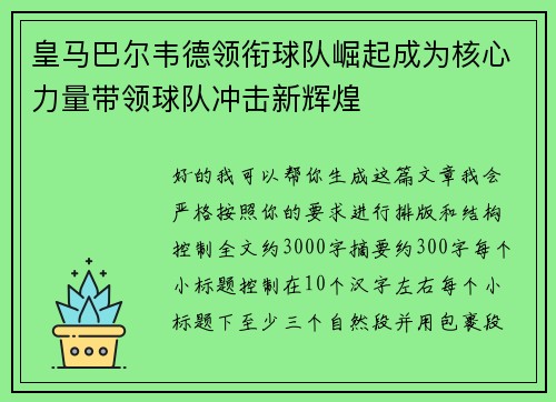 皇马巴尔韦德领衔球队崛起成为核心力量带领球队冲击新辉煌