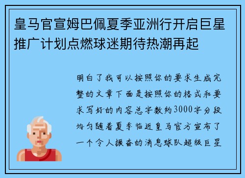 皇马官宣姆巴佩夏季亚洲行开启巨星推广计划点燃球迷期待热潮再起