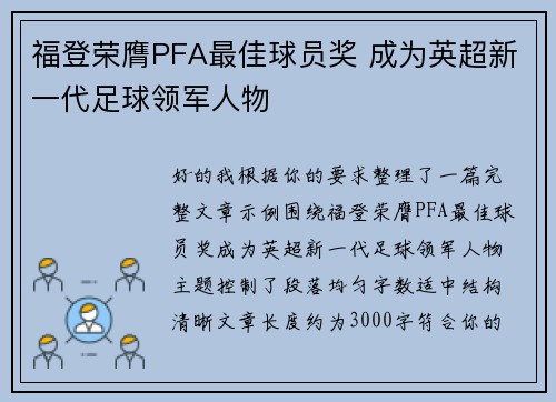 福登荣膺PFA最佳球员奖 成为英超新一代足球领军人物