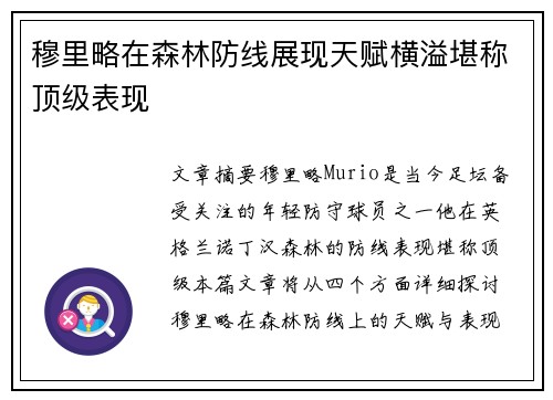 穆里略在森林防线展现天赋横溢堪称顶级表现 穆里略在森林防线展现天赋横溢堪称顶级表现