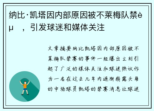 纳比·凯塔因内部原因被不莱梅队禁赛,引发球迷和媒体关注 纳比·凯塔因内部原因被不莱梅队禁赛,引发球迷和媒体关注