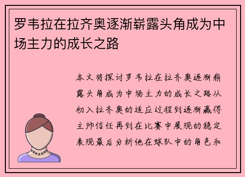 罗韦拉在拉齐奥逐渐崭露头角成为中场主力的成长之路