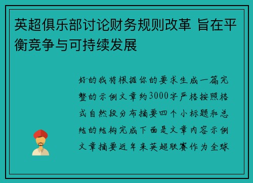 英超俱乐部讨论财务规则改革 旨在平衡竞争与可持续发展 英超俱乐部讨论财务规则改革 旨在平衡竞争与可持续发展