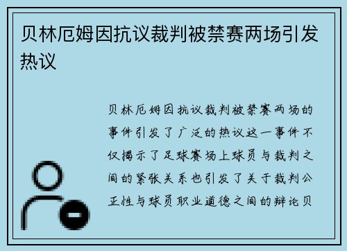 贝林厄姆因抗议裁判被禁赛两场引发热议