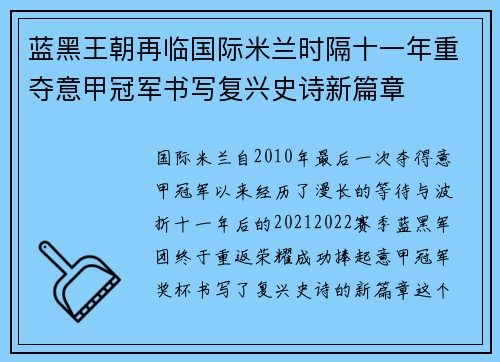 蓝黑王朝再临国际米兰时隔十一年重夺意甲冠军书写复兴史诗新篇章 蓝黑王朝再临国际米兰时隔十一年重夺意甲冠军书写复兴史诗新篇章