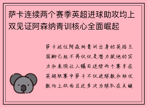 萨卡连续两个赛季英超进球助攻均上双见证阿森纳青训核心全面崛起